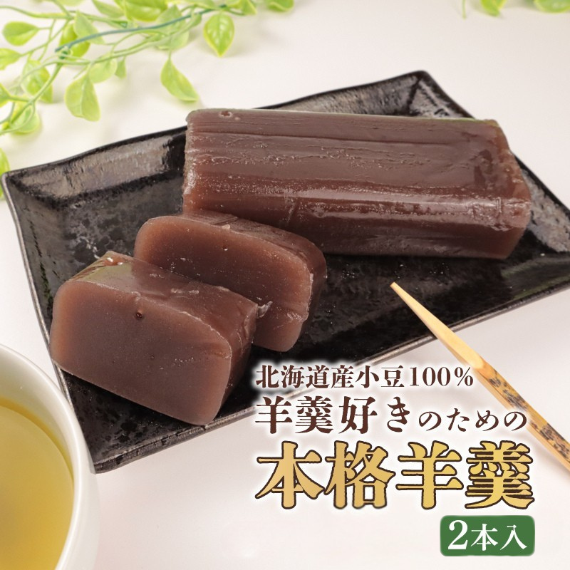 羊羹 詰め合わせ 2本入  和菓子 菓子 お茶菓子 スイーツ ようかん 羊羹 ほんねり羊羹 本格羊羹 お茶 練り 白小豆 詰合せ ギフト のし 贈答用 敬老の日 プレゼント あんこ屋 宮野食品 新潟県