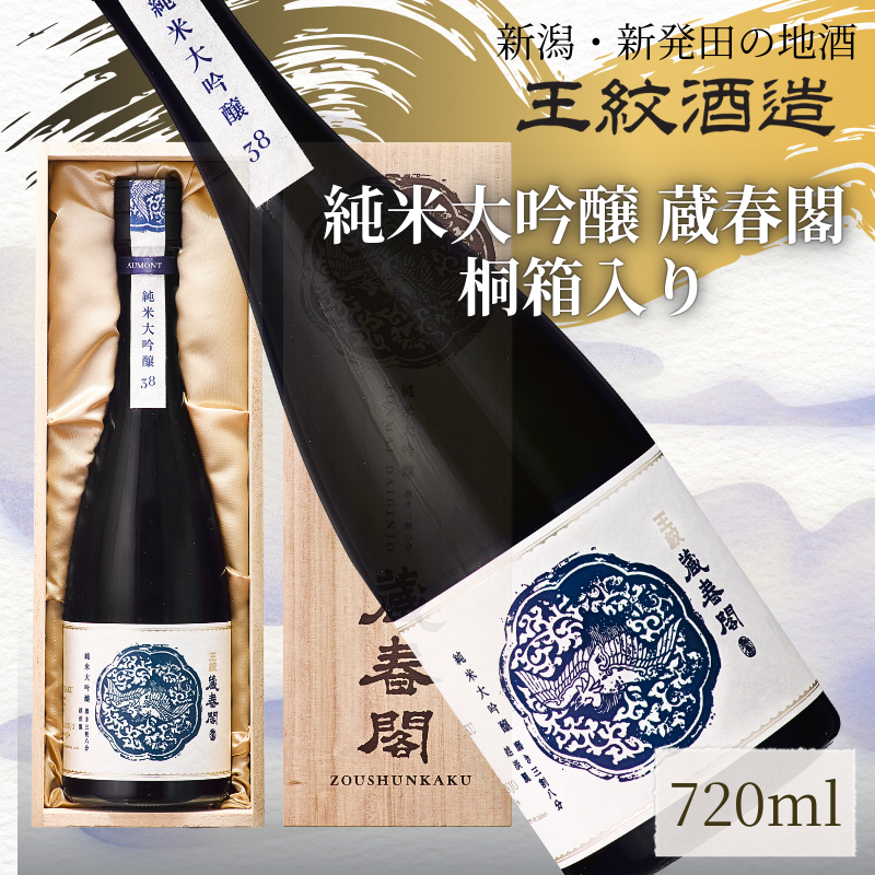 王紋酒造 純米大吟醸 蔵春閣 720ml 桐箱入り | 王紋 日本酒  純米 大吟醸 酒 お酒 地酒  食中酒 ペアリング ギフト プレゼント 父の日 お歳暮 お中元 年末年始 新潟県 新発田市 aumont006新潟県