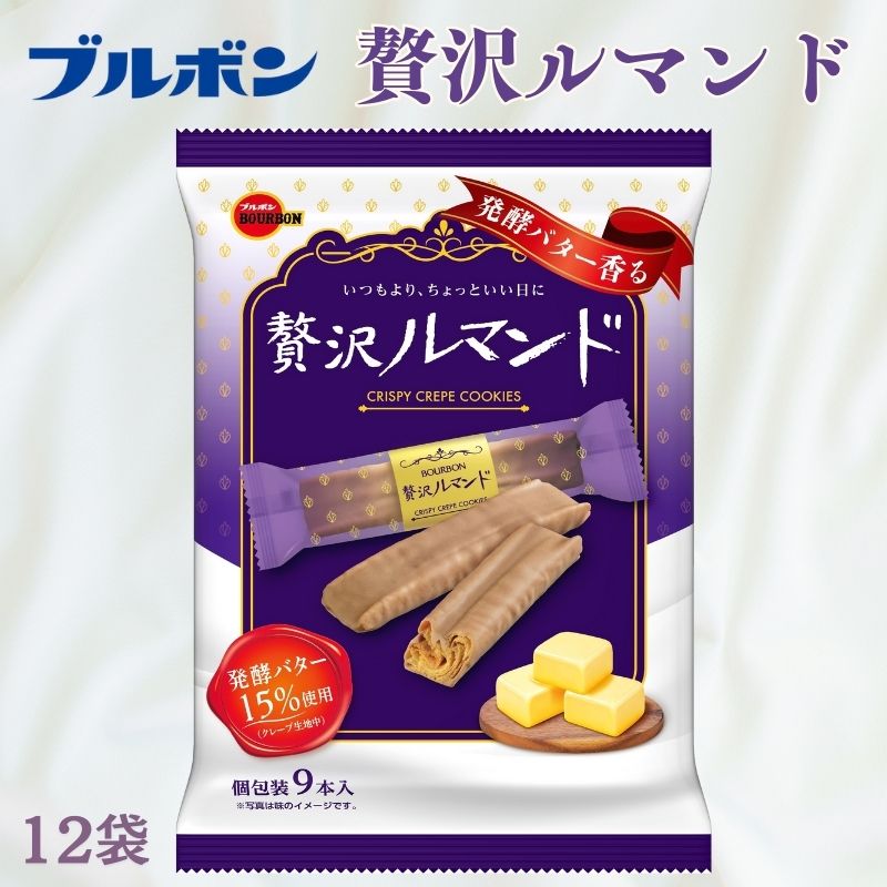 ブルボン 贅沢ルマンド 12袋 9本入 個包装 小分け お菓子 おやつ 人気 ルマンド 詰め合わせ ブルボンのお菓子 株式会社ブルボン 新潟県 新発田市 bourbon002_01新潟県新発田市12000菓子・スイー