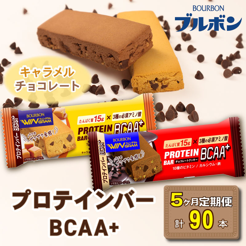 【定期便5回】 ブルボン プロテインバー 18本 BCAA+ チョコレートクッキー キャラメルクッキー 2種 各9本 2箱セット | 定期便 5回 bourbon 筋トレ ダイエット 朝食 おやつ お菓子 菓子 プロテイン