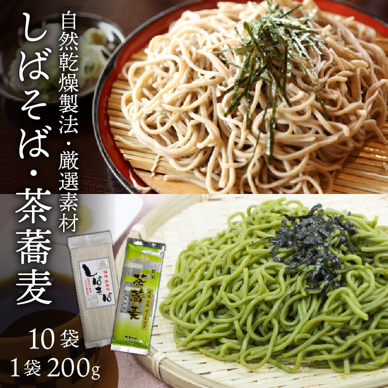 昔ながらの自然乾燥製法! 希少な玄蕎麦「しばそば」と茶蕎麦のセット C38新潟県新発田市13000麺そば