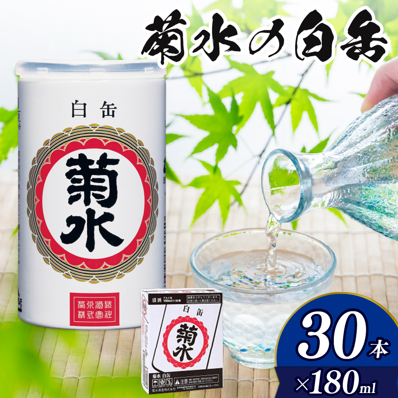 菊水 白缶(180ml×30本) E69_01新潟県新発田市29000酒・アルコール