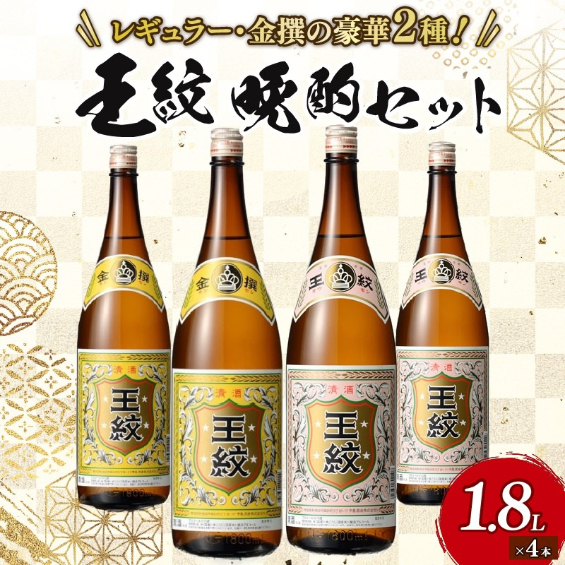 【贈答用箱入】王紋酒造 王紋 晩酌セット E93_02H新潟県新発田市41000酒・アルコール