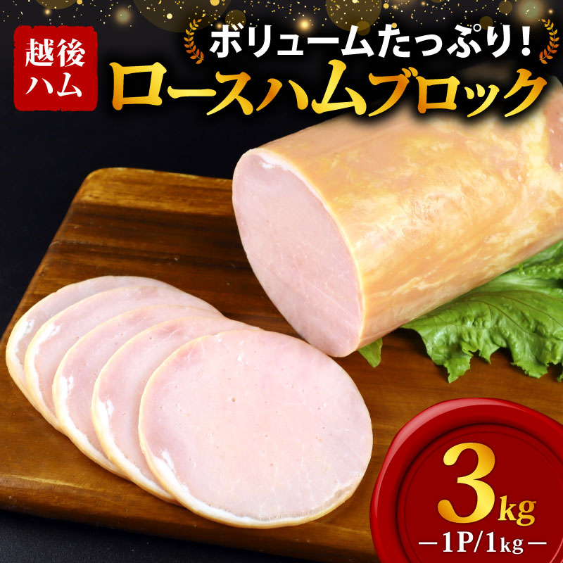 ロースハム ブロック 3kg 冷蔵 加工肉 塊 キャンプ バーベキュー ハム 厚切り 料理 朝食 朝ごはん スライス サラダ おかず 弁当 グルメ 食品 大容量 厚切り 越後ハム 新潟県 新発田市 echigohamu
