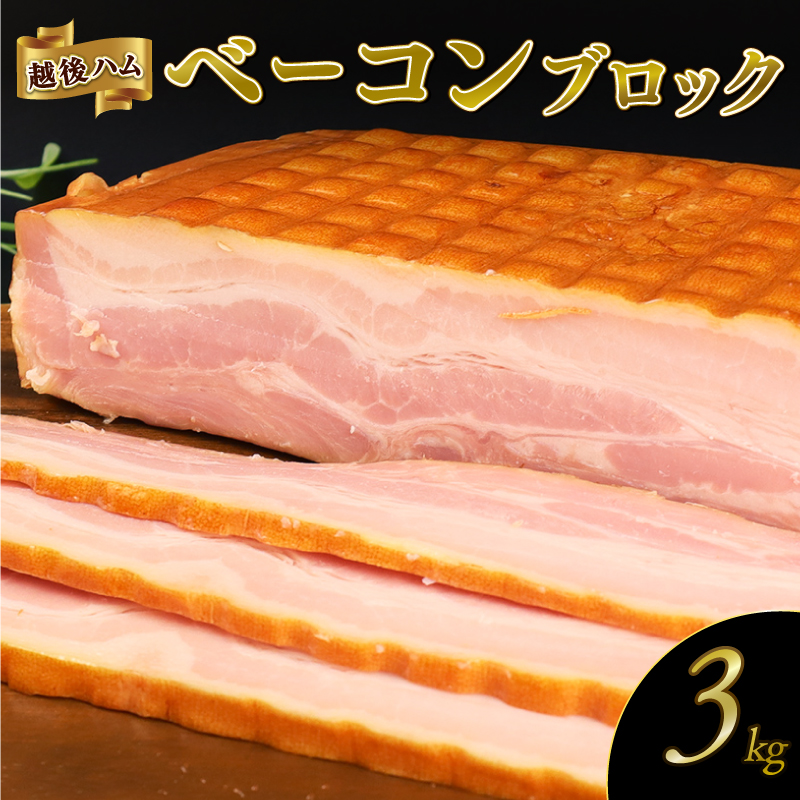 ベーコン ブロック 3kg 加工肉 塊 豚肉 キャンプ バーベキュー アウトドア 豚バラ 料理 朝食 朝ごはん スライス ソテー サラダ スープ パスタ グルメ 食品 大容量 厚切り 越後ハム 新潟県 新発