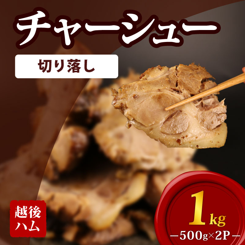 数量限定 訳あり チャーシュー 切り落とし 1kg 500g×2P チャーハン ラーメン おつまみ  焼き豚 食品 大容量 厚切り 豚 豚肉 惣菜 簡単調理 冷凍 冷凍食品 肉 肉料理 ご飯 おとも 越後ハム 新潟県