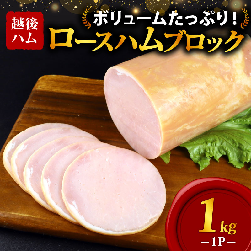 ロースハム ブロック 1kg 冷蔵 加工肉 塊 キャンプ バーベキュー ハム 厚切り 料理 朝食 朝ごはん スライス サラダ おかず 弁当 グルメ 食品 大容量 厚切り 越後ハム 新潟県 新発田市 echigohamu