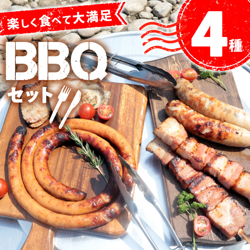 BBQセット 変わり種 4種 3〜4人前 ぐるぐるウインナー ベーコン 餃子フランク 酒粕漬け 豚ロース ウインナー ベーコン串 餃子 フランクフルト 食材 串 ソーセージ 粕漬け BBQ バーベキュー 焼