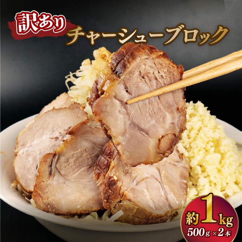 訳あり チャーシュー 塊 1kg 500g×2P ラーメン チャーシュー丼 チャーハン おつまみ 叉焼 ちゃーしゅー 醤油だけ 豚 豚肉 肩ロース 簡単 ブロック 越後ハム 新潟県 新発田市 echigohamu020新潟県