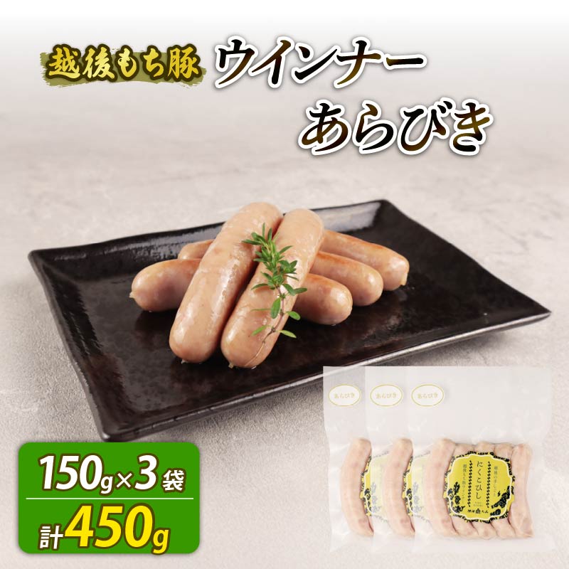 ウインナー あらびき 450g 15本 あらびき おつまみ 冷凍 弁当 おかず 夕飯 キャンプ アウトドア バーベキュー BBQ おすすめ こだわり もち豚 越後もち豚 笹川流れ 新潟県 新潟 新発田市 新発田
