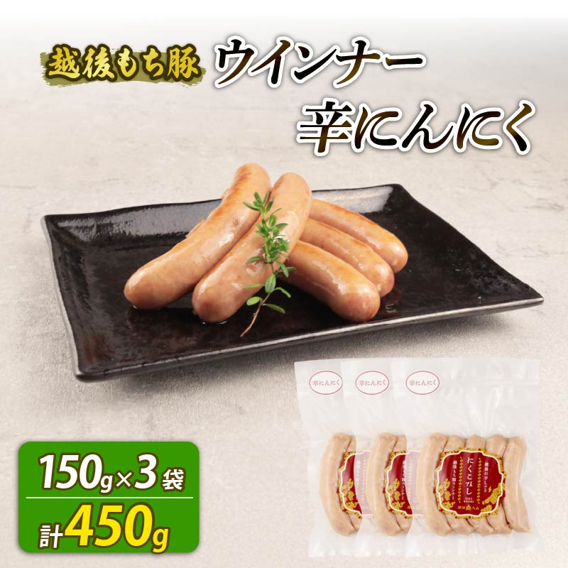 ウインナー 辛にんにく 450g 15本 辛い にんにく おつまみ 冷凍 弁当 おかず 夕飯 キャンプ アウトドア バーベキュー BBQ おすすめ こだわり もち豚 越後もち豚 笹川流れ 新潟県 新潟 新発田市