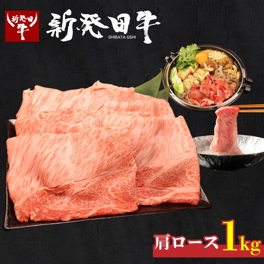 牛肉 肩ロース 1kg しゃぶしゃぶ すき焼き 肉 和牛 霜降り ブランド牛 新発田牛 にいがた和牛 国産 小分け 小間切れ スライス 簡単調理 贈答 お歳暮 新潟県 新発田市 新潟 新発田 近江牛 神戸