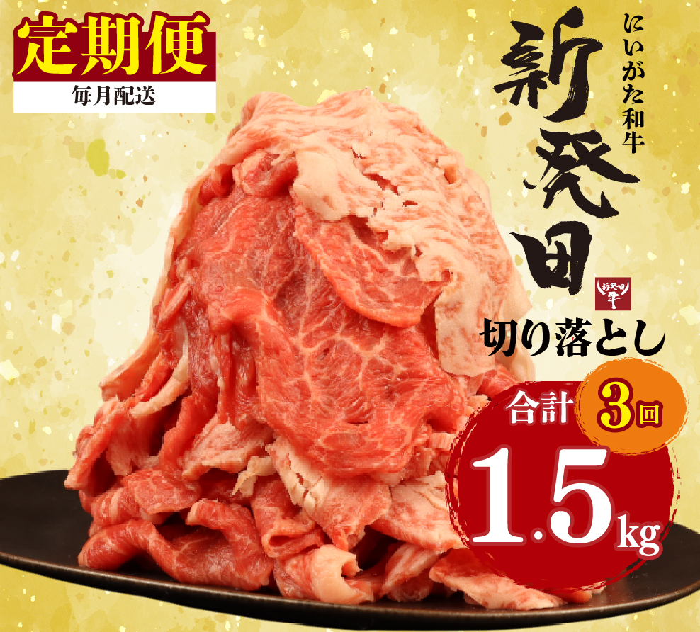 【定期便】 切り落とし 500g×3回 計1.5kg 新発田牛 黒毛和牛 霜降り 和牛 ブランド牛 国産 しゃぶしゃぶ 小間切れ 小分け 贈答 お歳暮 新潟 新発田 新潟県 新発田市 近江牛 神戸牛 松阪牛 米沢