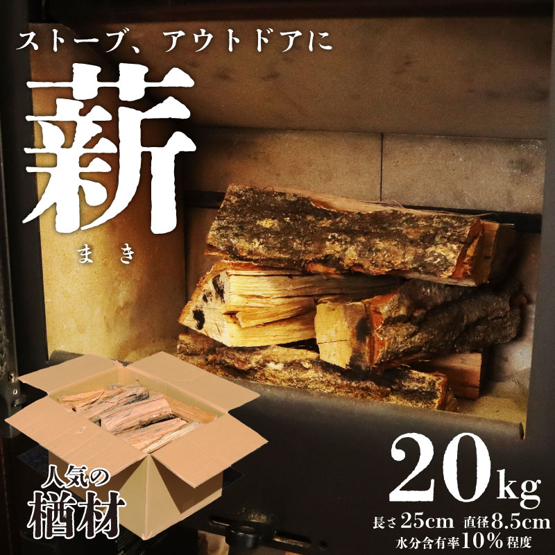 薪 20kg まき 楢 楢材 ナラ材 ナラ 薪ストーブ キャンプ アウトドア ソロキャンプ 冬キャンプ 焚き火 かまど 非常時 防災 広葉樹 ファイヤーワールド 新潟 新潟産 木材 新発田 木 間伐材  fire0