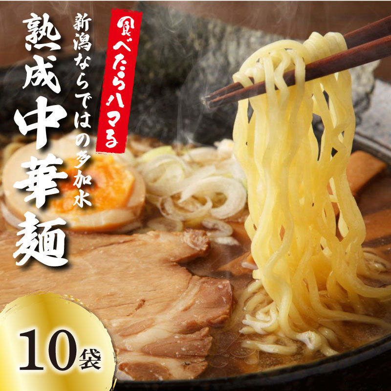 中華そば 10個 ラーメン 過多水熟成麺 高加水麺 中華麺 自家製麺 コシが強い モチモチ食感 打倒 コシヒカリ 食品 簡単調理 冷凍 古山製麺所 新潟県 新発田市 furuyama001新潟県新発田市7000麺