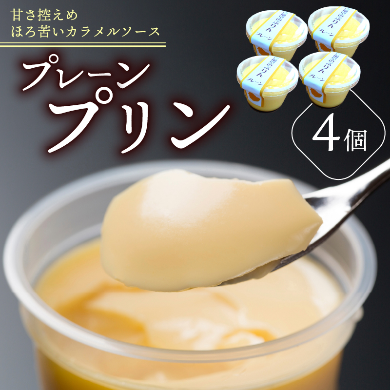 プレーンプリン 4個 セット プリン ぷりん プレーン お菓子 洋菓子 おやつ デザート スイーツ ギフト 冷蔵 人気 お取り寄せ 壱福堂 新潟県 新潟 新発田市 ippukudo001新潟県新発田市7000菓子・