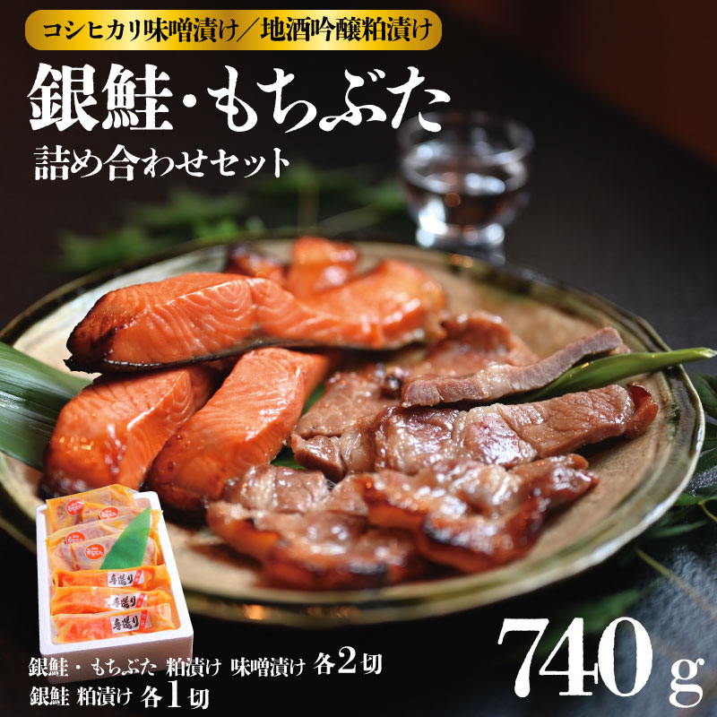 銀鮭・越後もちぶた 特栽米コシヒカリ味噌漬、地酒吟醸粕漬セット(計約740g) J19_01新潟県新発田市13000肉豚肉