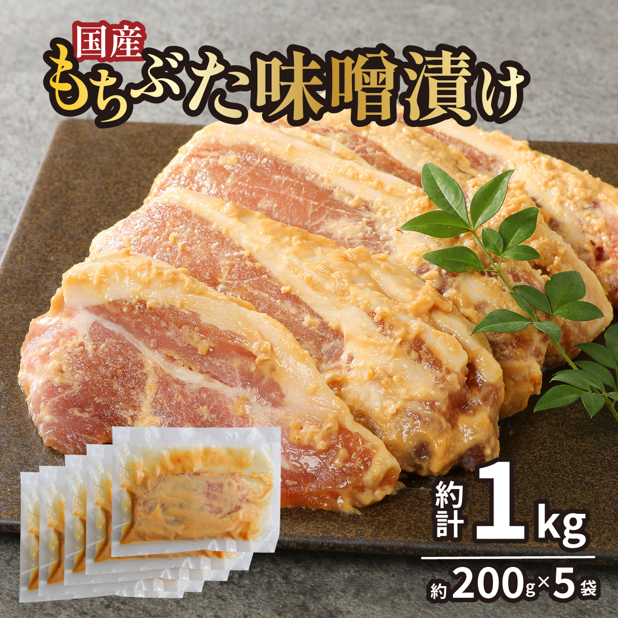 国産もちぶた 豚肉 味噌漬け 詰め合せ 個包装 200g(肉80g×2枚)×5袋  |もちぶた 簡単調理 味噌漬け 国産豚 ロース 豚肉 柔らかい みそ漬け 小分け 惣菜 おかず 時短 焼くだけ 冷凍 味付き