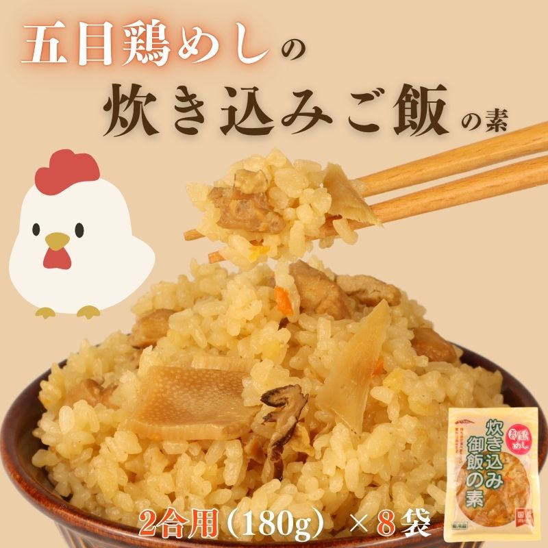 五目鶏めしの炊き込みご飯 2合用 200g 8袋 無添加 化学調味料 保存料 着色料 不使用 炊き込みご飯の素 鶏めし 炊き込みご飯 ご飯 お米 簡単 手軽 かじかわ農場食品 新潟県 新発田市 kajikawa003_