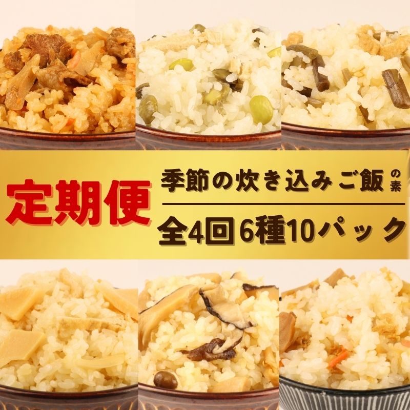 【 定期便 全4回 】 炊き込みご飯 6種 10パック 2合用 無添加 化学調味料 保存料 着色料 不使用 炊き込みご飯の素 ご飯 お米 簡単 手軽 たけのこ 枝豆 山菜 きのこ 舞茸 かじかわ農場食品 新潟