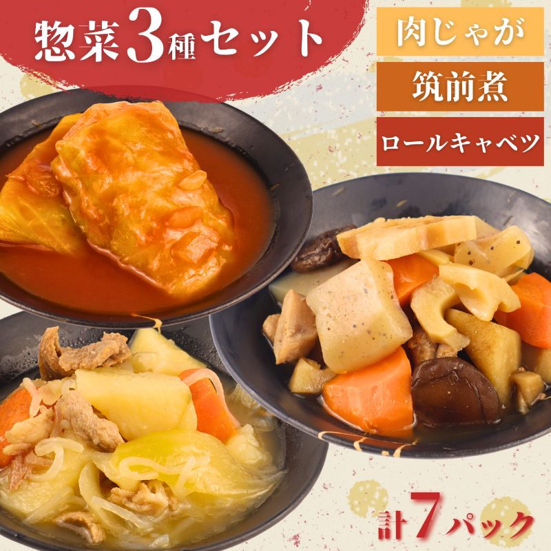 惣菜 セット 肉じゃが 筑前煮 チキンロールキャベツのトマト煮 7パック 1人前 一人暮らし 冷蔵 無添加 保存料 着色料 不使用 レトルト ロールキャベツ おかず 簡単調理 かじかわ農場食品 新