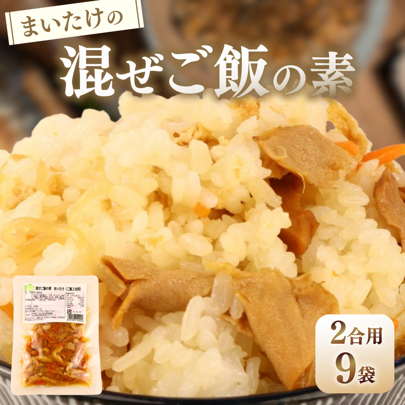 まいたけ 混ぜご飯 2合用 9袋 無添加 保存料 着色料 不使用 混ぜご飯の素 秋 きのこ 舞茸 炊き込みご飯 ご飯 お米 簡単 手軽 かじかわ農場食品 新潟県 新発田市 kajikawa012新潟県新発田市10000