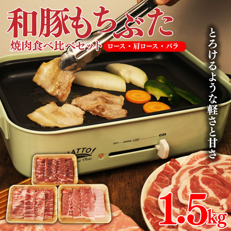 和豚 もちぶた 焼肉 1.5kg 食べ比べ ブランド豚 焼肉用 和豚もちぶた ブランド バラ ロース 肩ロース ばら 豚バラ 美味しい豚 豚肉 肉 にく 肉料理 夕食 晩ごはん ポーク おかず 焼き肉 バーベ