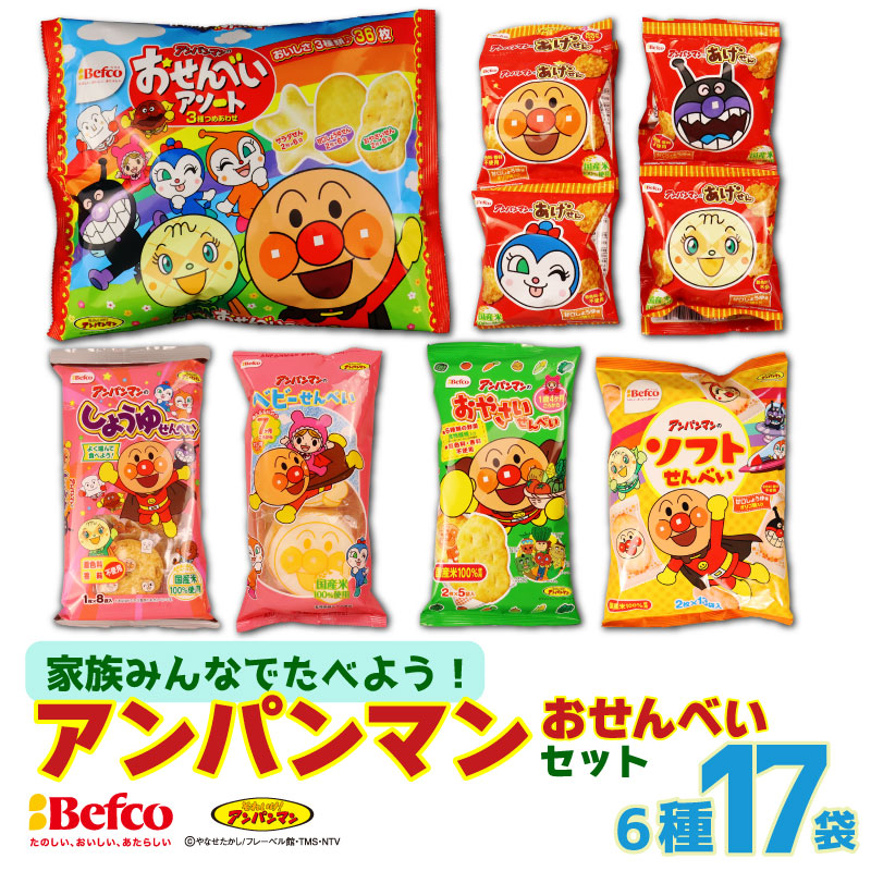 アンパンマン せんべい 詰め合わせセット 6種17袋 米菓 おせんべい キャラクター 子ども 離乳食 ベビー あげせん 野菜 米 醤油 しょうゆ 塩 栗山米菓 新潟県 新発田市 kuriyama001新潟県新発田