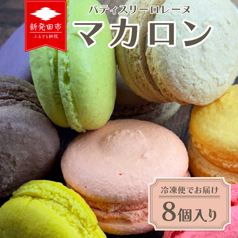 マカロン 8個入り 冷凍 季節 フルーツ フレーバー ラズベリー レモン カシス マロン チョコレート チョコ ピスタチオ アーモンド オレンジ パッションフルーツ コーヒー ティータイム カラ