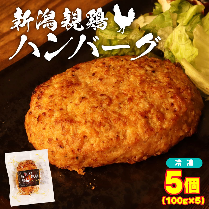 親鶏 ハンバーグ 5個 500g 100g × 5 パック 鶏肉 鶏 チキン タンパク つくね 肉 とり 精肉 ブランド鶏 冷凍 小分け おかず おつまみ  郷土食 新潟親鶏 新潟産 新発田産 マルコ岩村 新潟県 新発田