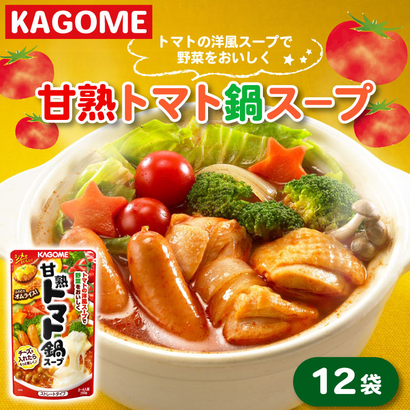 カゴメ 甘熟トマト鍋用スープ 750g×12個 大容量 簡単 本格 時短 トマト トマト鍋 スープ 鍋 レトルト 小分け 非常食 保存食 長期保存 備蓄 防災 おすすめ 新潟 新発田 新潟県 新発田市 maruyama0