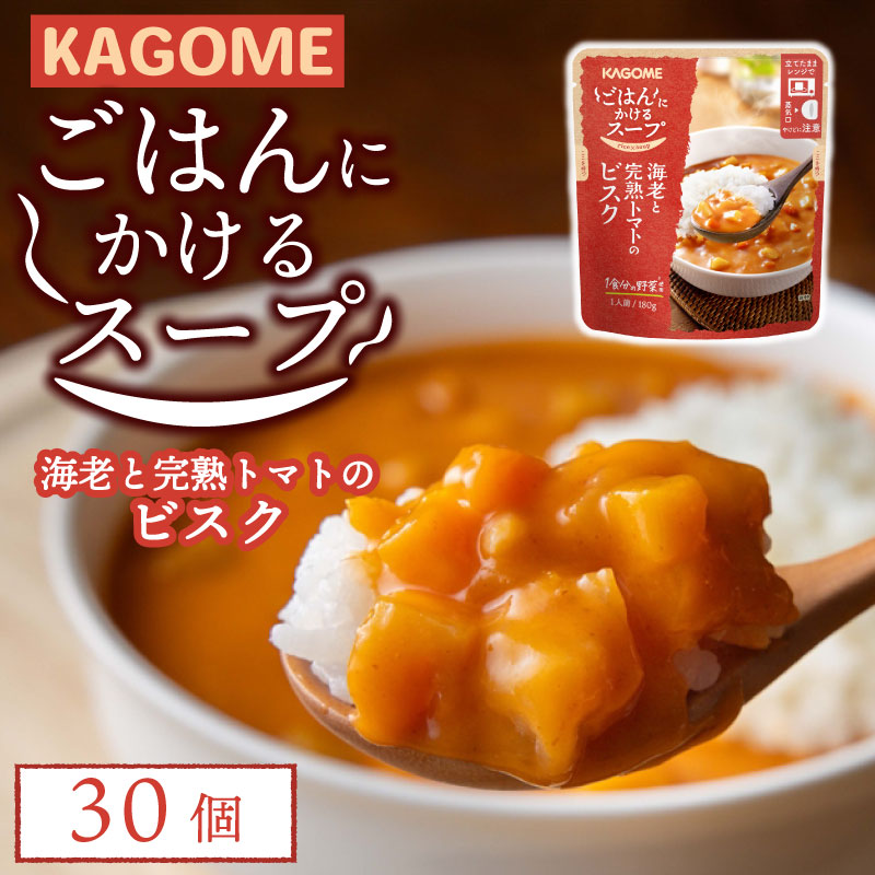 カゴメ ごはんにかけるスープ 海老と完熟トマトのビスク 30個 海老 トマト 魚介 野菜 ビスク ごはん 簡単 おうちごはん スープ おかず レトルト レトルト食品 備蓄 一人暮らし maruyama007新潟