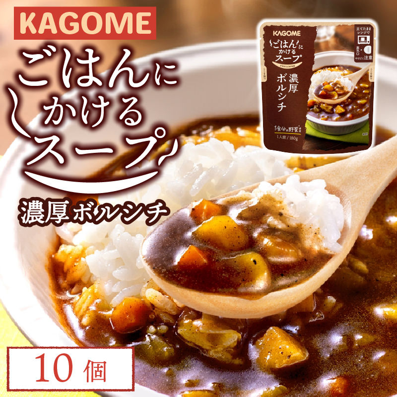 カゴメ ごはんにかけるスープ 濃厚ボルシチ 10個 ボルシチ 野菜 牛肉 トマト 玉ねぎ ごはん 簡単 おうちごはん スープ おかず レトルト レトルト食品 備蓄 一人暮らし maruyama011新潟県新発田