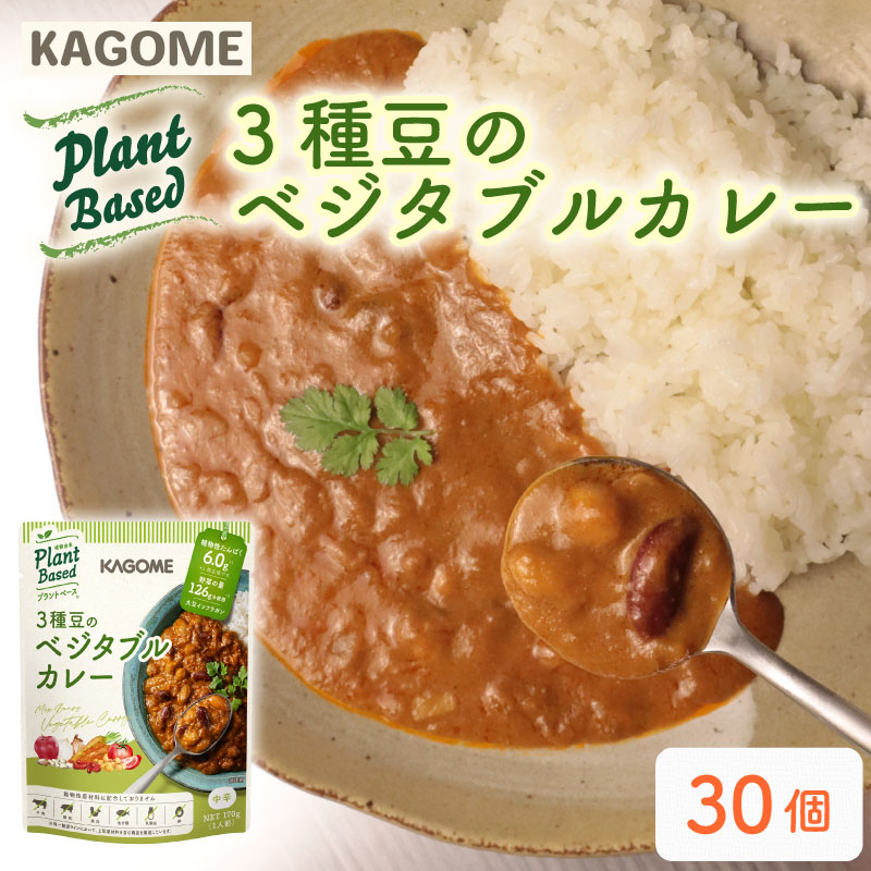 カゴメ Plant Based  3種豆のベジタブルカレー 30個入 ベジタブルカレーカレー 大豆ミート レトルト レトルト食品 野菜 豆 プラントベース 植物性 植物由来 maruyama015新潟県新発田市38000鍋セッ