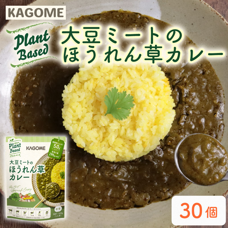 カゴメ Plant Based  大豆ミートのほうれん草カレー 30個入 ほうれん草カレーカレー 大豆ミート レトルト レトルト食品 野菜 豆 プラントベース 植物性 植物由来 maruyama016新潟県新発田市38000鍋