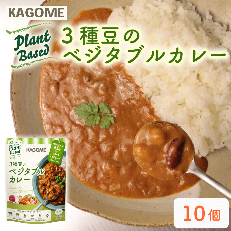 カゴメ Plant Based  3種豆のベジタブルカレー 10個入 ベジタブルカレーカレー 大豆ミート レトルト レトルト食品 野菜 豆 プラントベース 植物性 植物由来 maruyama024新潟県新発田市14000鍋セッ