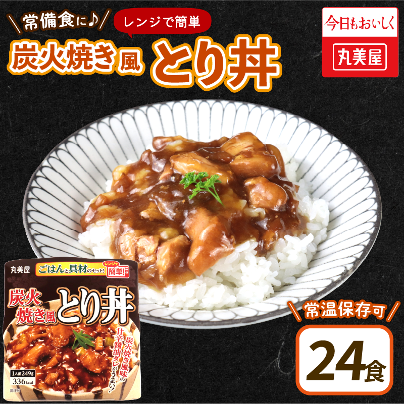 丸美屋 炭火焼風とり丼 24食 炭火焼 鶏肉 甘辛 醤油 ごはん 焼き鳥 やきとり 焼鳥 ごはん付き おかず 簡単 おうちごはん レンジ レトルト 保存食 常備食 備蓄 一人暮らし 簡単 マルヤマ鈴木
