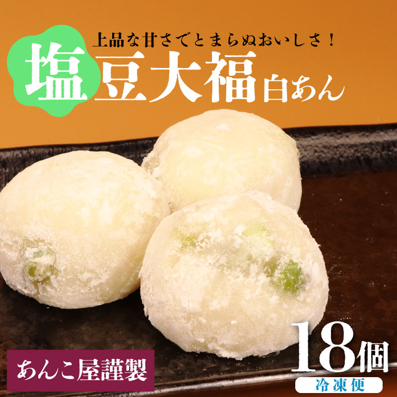塩豆大福 18個(3個入×6パック)安兵衛大福  塩 大福 塩大福 えんどう豆 あんこ 餡 和菓子 餅 豆 冷凍 スイーツ 宮野食品工業所 新潟県 新発田市 miyano003新潟県新発田市8000菓子・スイーツ饅