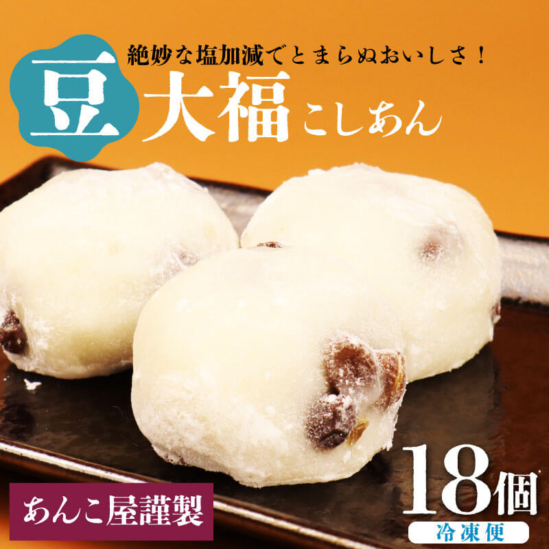 塩豆大福 18個(3個入×6パック)安兵衛大福  塩 大福 塩大福 えんどう豆 あんこ 餡 和菓子 餅 豆 冷凍 スイーツ 宮野食品工業所 新潟県 新発田市 miyano004新潟県新発田市8000菓子・スイーツ饅