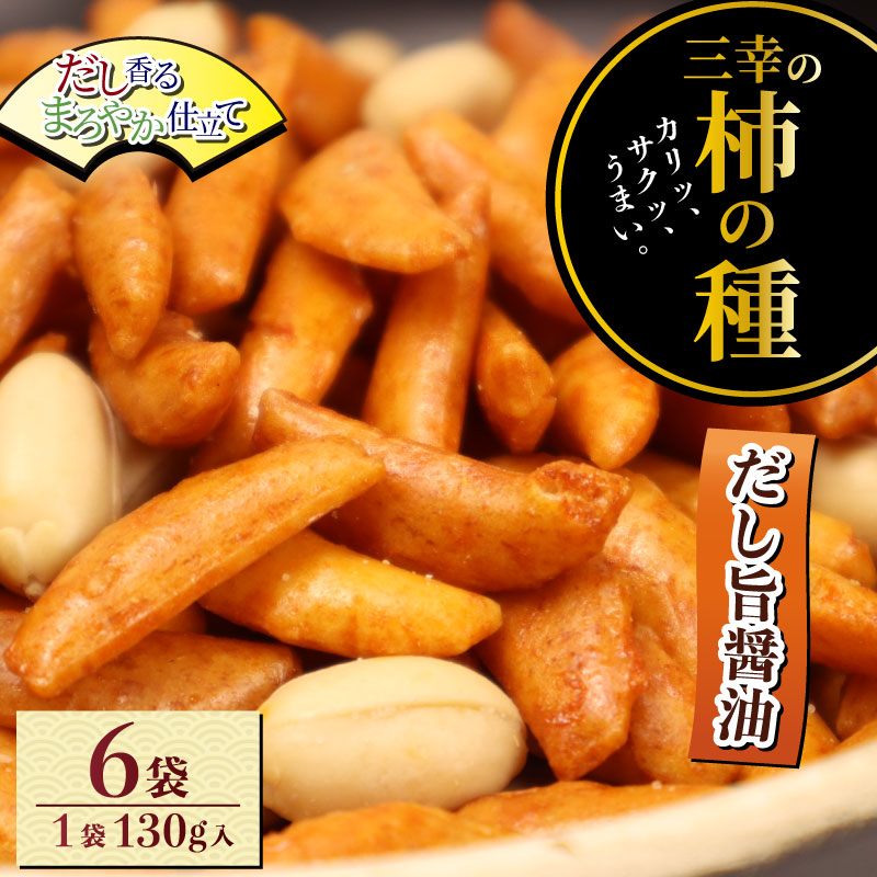 柿の種 だし旨醤油 6袋 (1袋130g入) 出汁 醤油 おつまみ ギフト スナック お取り寄せ プレゼント 贈答用 酒のつまみ 米菓 和菓子 人気 定番商品 新潟名物 越後 名産品 三幸製菓 新潟県 新発田