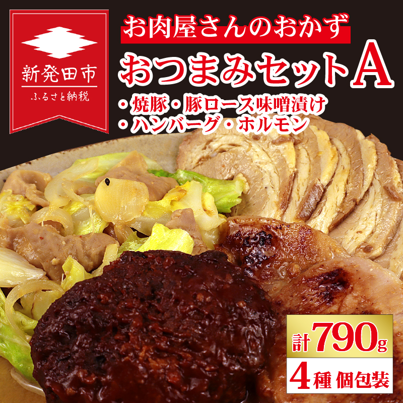 お肉屋さんのおかず おつまみセット 4種 個包装 焼豚 チャーシュー 豚ロース 豚肉 味噌漬け ハンバーグ ホルモン| 簡単調理 ロース 豚肉 柔らかい みそ漬け 小分け 惣菜 おかず 時短 焼くだ