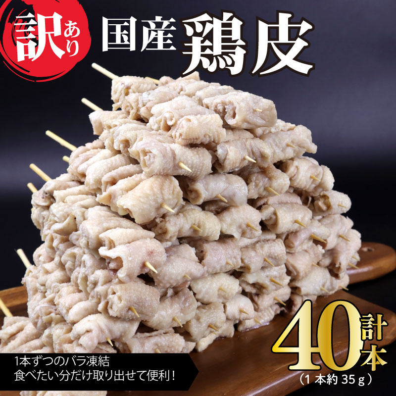 訳あり 焼き鳥  鳥皮 40本 皮 やきとり 国産 鶏肉 とりかわ 皮 鶏皮 串 串焼き おつまみ BBQ バーベキュー アウトドア 冷凍 サトウフーズ 新潟県 新発田市 satofoods002新潟県新発田市10000肉その