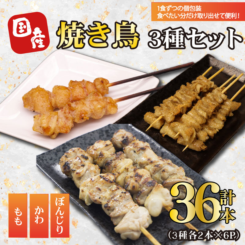 焼き鳥 36本 もも 鳥皮 ぼんじり 3種 盛り合わせ やきとり 焼鳥 鶏肉 串 串焼き おつまみ  BBQ バーベキュー アウトドア 冷凍 サトウフーズ 新潟県 新発田市 satofoods004新潟県新発田市10000肉そ