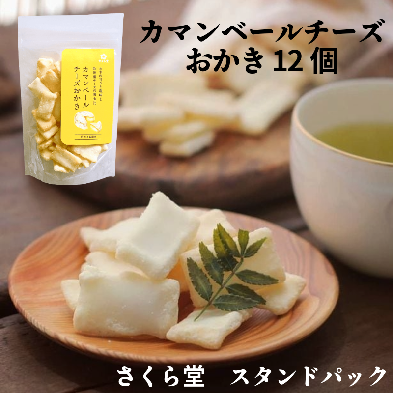 スタンドパック おかき カマンベールチーズおかき 12個 さくら堂 さくら製菓 新潟 新発田 菓子 おかし お菓子 和菓子 ライス 米 お米 もち米 せんべい 煎餅 おかき 米菓 間食 おやつ ダイエッ