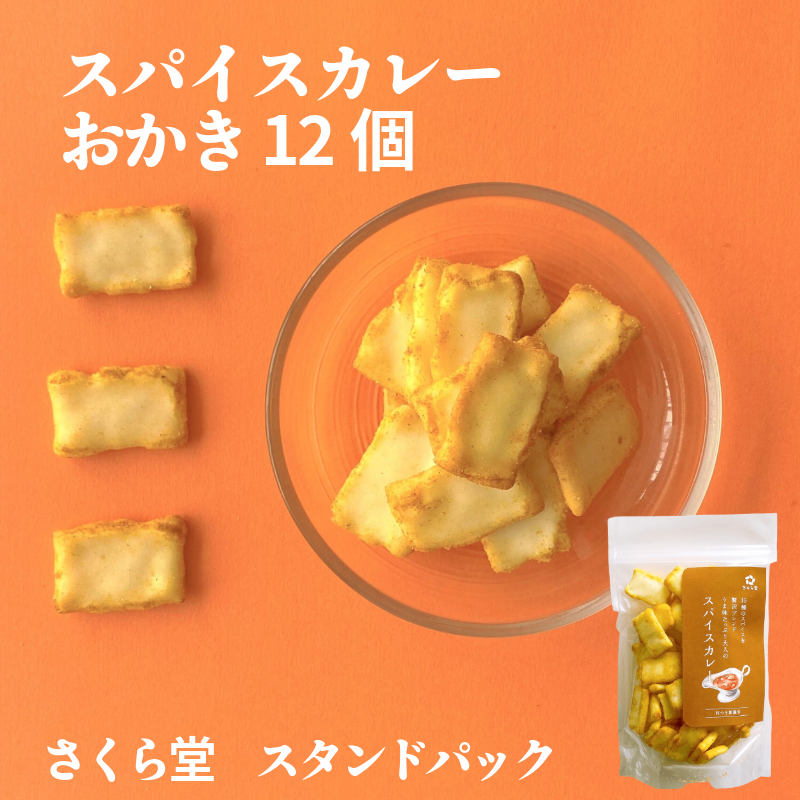 スタンドパック おかき スパイスカレー 12個 さくら堂 さくら製菓 新潟 新発田 菓子 おかし お菓子 和菓子 ライス 米 お米 もち米 せんべい 煎餅 米菓 間食 おやつ ダイエット ヘルシー スパ