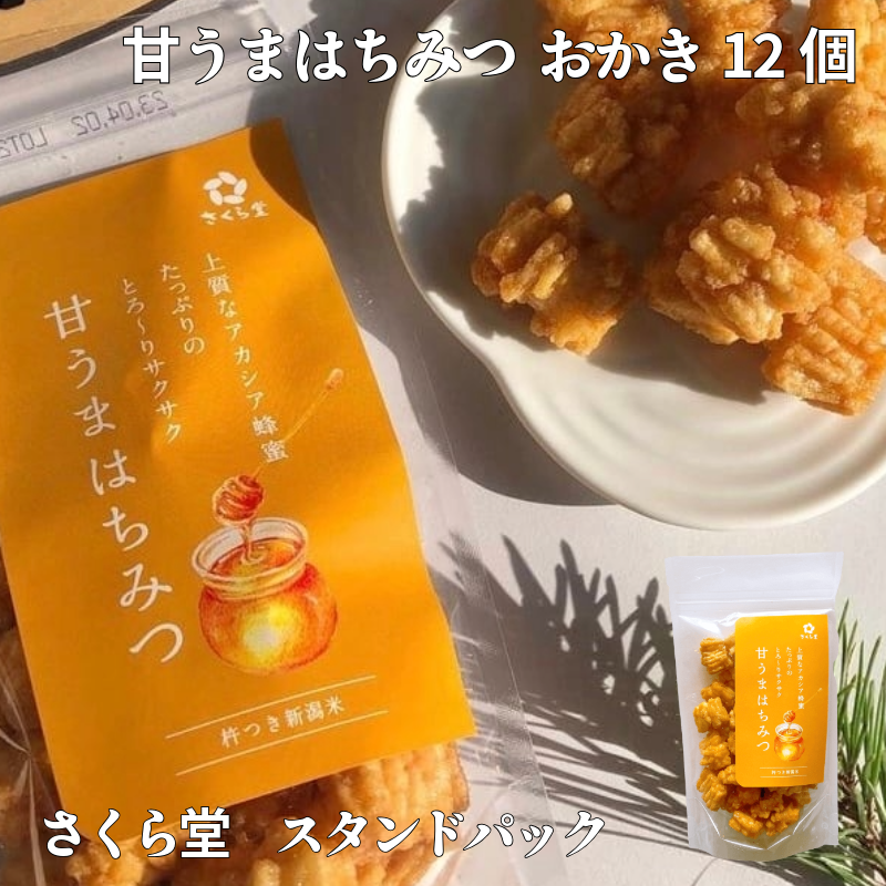 おかき 甘うまはちみつ 12個 さくら堂 スタンドパック さくら製菓 新潟 新発田 菓子 お菓子 おかし 和菓子 アカシア はちみつ ハチミツ 蜂蜜 甘い 昆布だし 鰹だし 醤油 米 お米 もち米 ライ