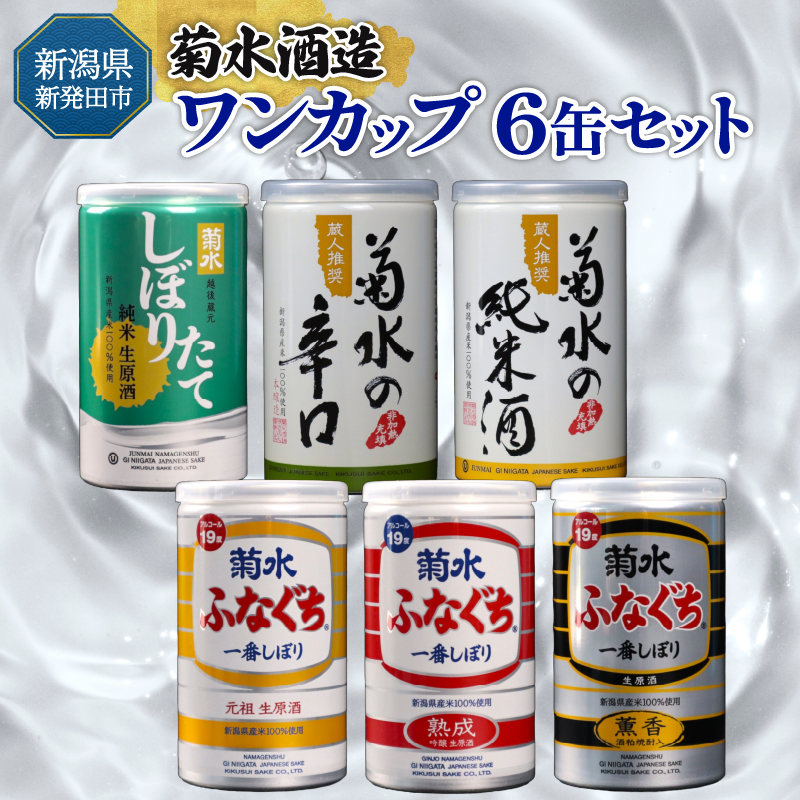 新発田市の酒蔵 日本酒 ワンカップ 6缶セット 日本酒 純米酒 本醸造 生原酒 お酒 人気 6種 飲み比べ セット 蔵元 新潟 地酒 新潟県 新発田 180ml 200ml 6本 菊水 父の日 母の日 ギフト shinbo007新