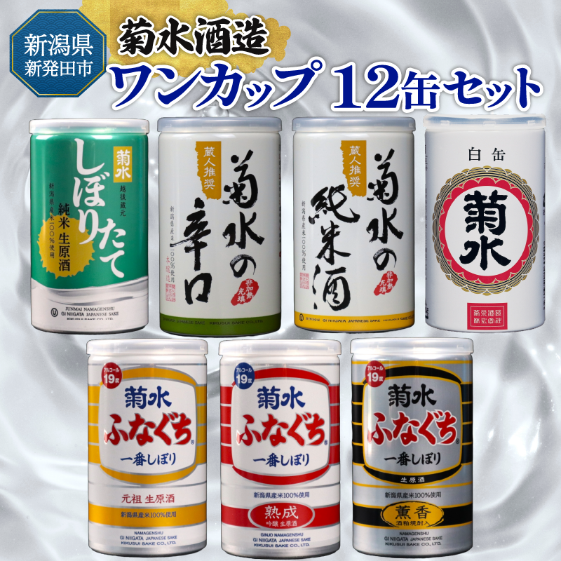 新発田市の酒蔵 日本酒 ワンカップ 12缶セット 日本酒 純米酒 本醸造 生原酒 お酒 人気 7種 飲み比べ セット 蔵元 新潟 地酒 新潟県 新発田 180ml 200ml 12本 菊水 父の日 母の日 ギフト shinbo008新