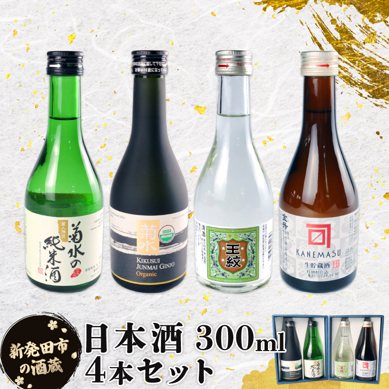 日本酒 300ml 4本セット 日本酒 冷 冷酒 熱燗 燗辛口 純米 純米酒 本醸造 人気 4種 飲み比べ セット 蔵元 新潟 地酒 新潟県 新発田 300ml 4本 菊水 王紋 金升 父の日 母の日 ギフト shinbo010_01新潟