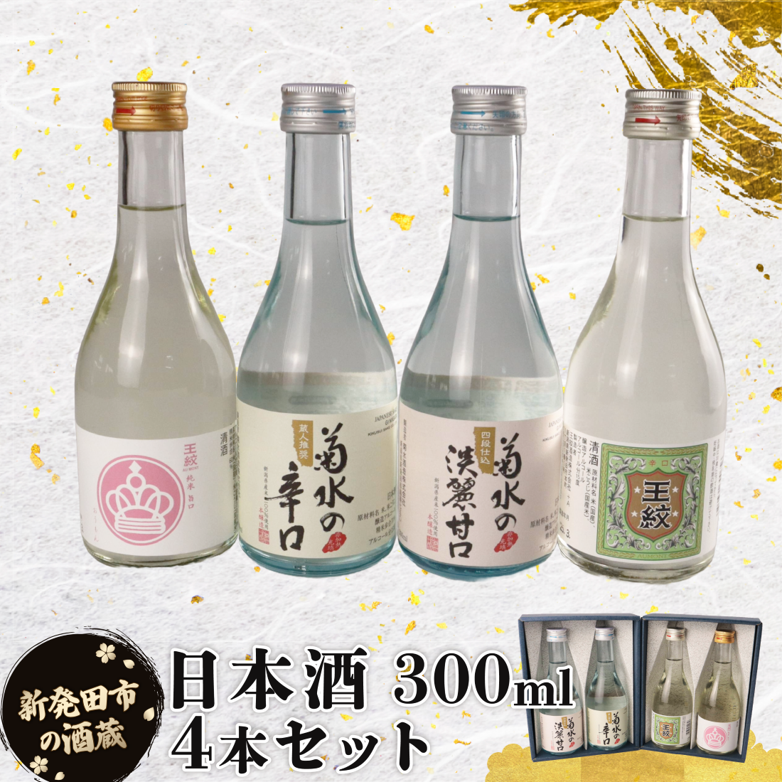 日本酒 300ml 4本セット 日本酒 冷 冷酒 熱燗 燗 純米酒 本醸造 お酒 人気 4種 飲み比べ セット 蔵元 新潟 地酒 新潟県 新発田 300ml 4本 甘口 辛口 旨口 父の日 母の日 ギフト shinbo011新潟県新発